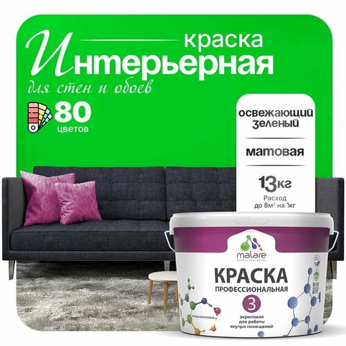 Краска акриловая (АК) Malare Professional №3 для стен и потолков матовая освежающий зеленый 9 л 13 кг фото