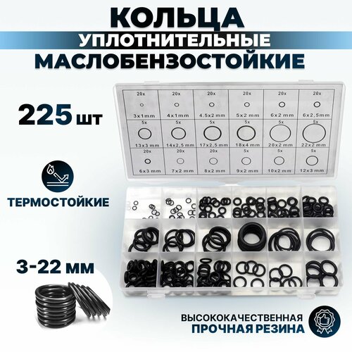 Уплотнительные резиновые маслобензостойкие кольца набор 225 шт./Набор уплотнительных резиновых прокладок фото