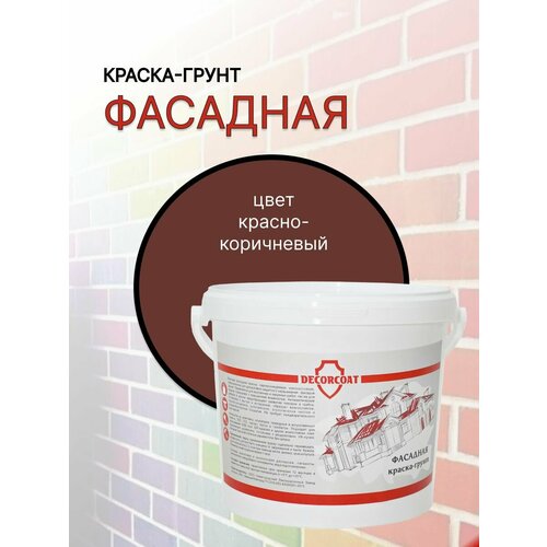 Краска-Грунт Фасадная DECORCOAT/ красно-коричневый/ 1.2кг фото