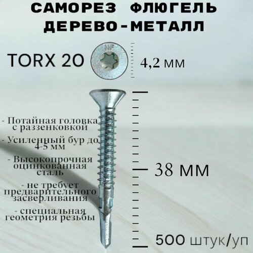 Саморез Флюгель дерево-металл 4,2*38 мм HIMTEX, Torx 20 со сверлом, 500 шт фото