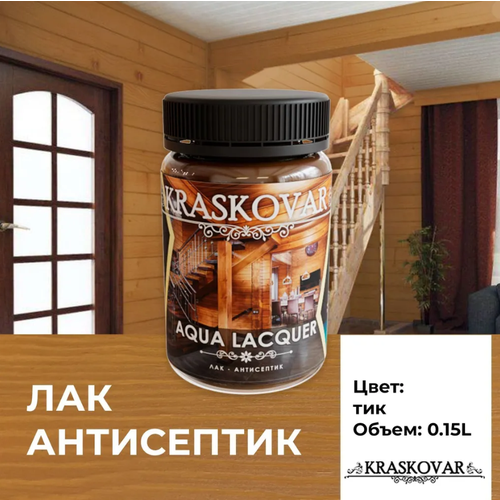 Лак-антисептик Kraskovar Aqua Lacquer для дерева и камня, тик 150мл фото