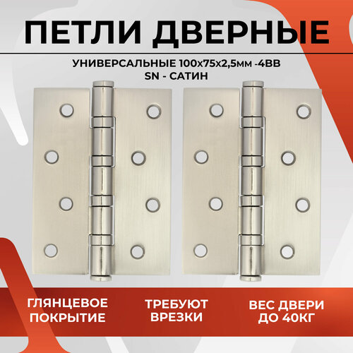 20170 Петля дверная универсальная с врезкой карточная VЕTTORE 100×70×2.5-4BB SN (Сатин) фото