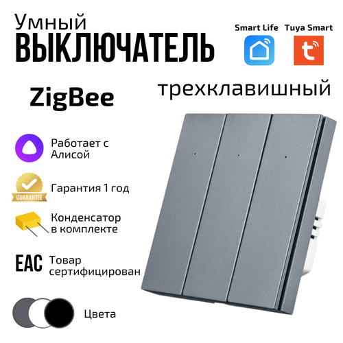 Умный выключатель Tuya ZigBee, три клавиши, в умный дом, Алисой фото