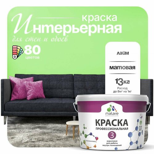 Краска акриловая (АК) Malare Professional №3 для стен и потолков матовая лайм 9 л 13 кг фото