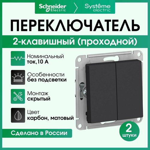 Переключатель двухклавишный (проходной) Schneider Electric Atlas Design карбон ATN001065 2 шт фото