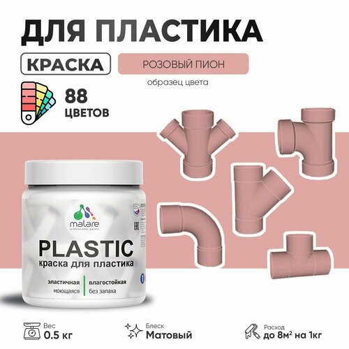 Акриловая краска для пластика Malare Plastic для пенопласта ПВХ сайдинга, для подоконников и откосов, быстросохнущая без запаха, матовая, розовый пион, 0.5 кг фото