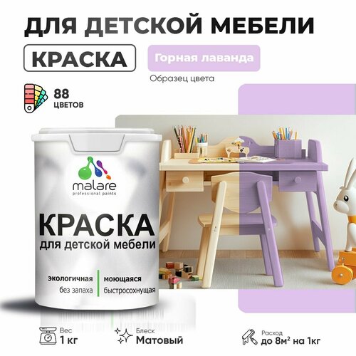 Краска Malare для детской мебели, кухонных фасадов, дерева, латексная эластичная моющаяся, быстросохнущая матовая, горная лаванда, 1 кг. фото