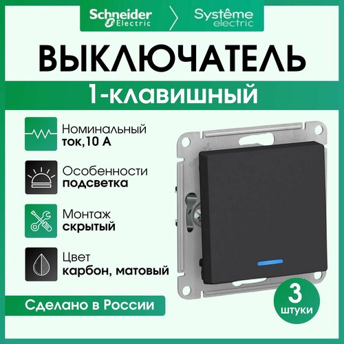 Выключатель одноклавишный Schneider Electric Atlas Design с подсветкой, карбон ATN001013 3 штуки фото