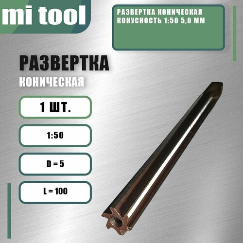 Развертка коническая конусность 1:50 5,0 мм фото