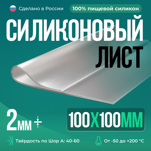 Термостойкая силиконовая резина 100х100х2 мм/Силикон листовой/для прокладок/прозрачный/Siliconium фото