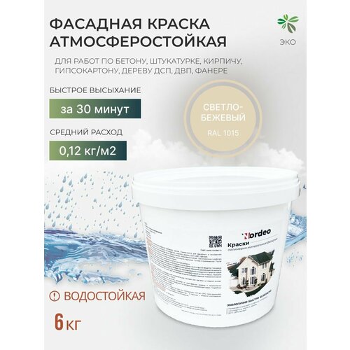 Краска фасадная без запаха 6 кг Nordeo, моющаяся, матовая, цвет- Светло-бежевый фото