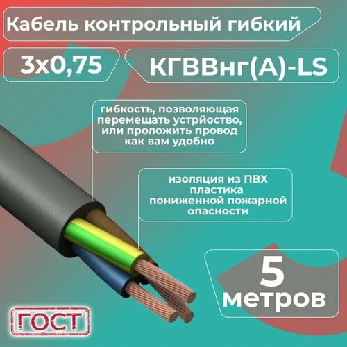 Кабель электрический контрольный гибкий кгввнг(А)-LS 3х0,75 ГОСТ - 5 м. фото