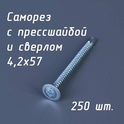 Саморез по металлу со сверлом и прессшайбой для профиля, забора 4,2х57 мм (упаковка 250 шт) фото