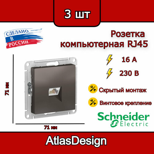 Розетка компьютерная RJ45, мокко, Schneider Electric AtlasDesign (комплект 3шт) фото