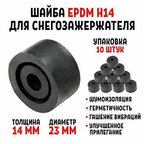 Шайба для снегозадержателя EPDM Н14 упаковка 10 штук фото