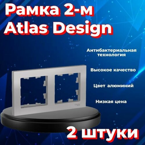 Рамка двойная для розеток и выключателей Schneider Electric (Systeme Electric) Atlas Design алюминиевый ATN000302 - 2 шт. фото