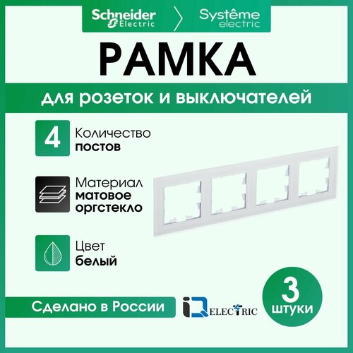 Рамка 4 пост, белое матовое стекло 3 шт Schneider Electric Atlas Design Nature ATN330104 фото