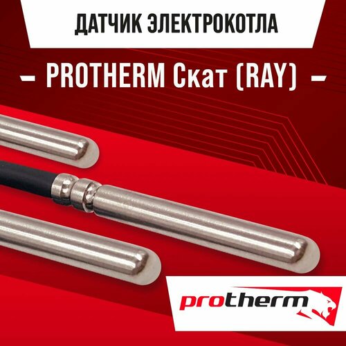 Датчик температуры электрокотла PROTHERM RAY Скат / NTC датчик температуры воды ГВС 10kOm 1 метр фото