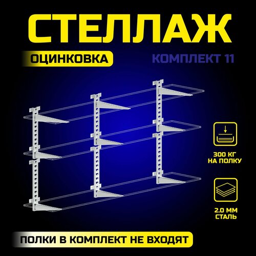 Стеллаж металлический №11 для гаража, балкона, дачи настенный для хранения. Система гаражного хранения кладовки, полки - этажерка для книг фото