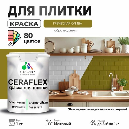 Краска резиновая Malare Ceraflex для керамической плитки, эластичная, моющаяся, быстросохнущая, без запаха, матовая, греческая олива, 1 кг. фото