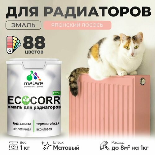 Эмаль Malare EcoCorr для труб и радиаторов отопления, для батарей отопления, быстросохнущая, без запаха, матовая, японский лосось, 1 кг. фото