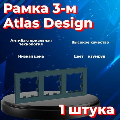 Рамка тройная для розеток и выключателей Schneider Electric (Systeme Electric) Atlas Design изумруд ATN000803 - 1 шт. фото