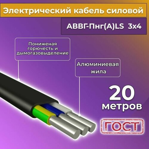 Провод электрический алюминиевый ГОСТ АВВГ/аввгнг/АВВГ-пнг(А)-LS 3х4 - 20 м. фото