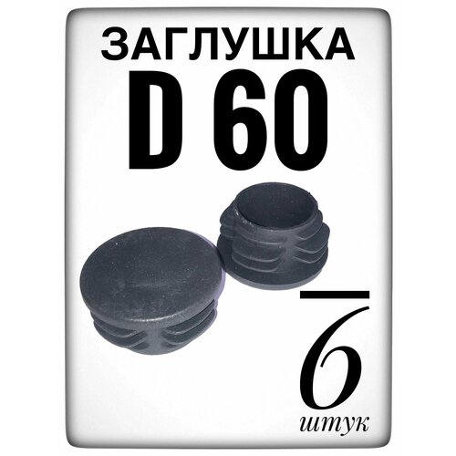 Заглушка d 60 мм (6шт) пластиковая. для трубы наружным диаметром 60. фото