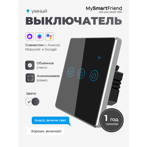 Умный сенсорный выключатель трехклавишный Wi-Fi My Smart Friend, работает с Алисой, черный фото