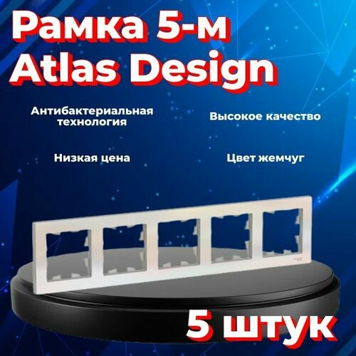 Рамка пятиместная Systeme Electric Atlas Design жемчуг ATN000405 - 5 шт. фото