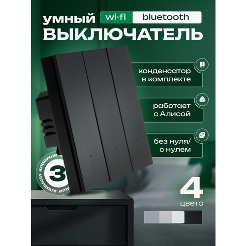 Умный выключатель трехклавишный черный Wi-Fi + Bluetooth, универсальный (конденсатор в комплекте) фото