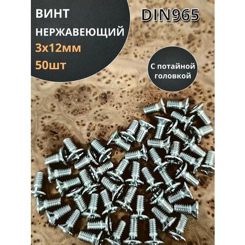 Винт нержавеющий 3х12 мм DIN 965 с потайной головкой ,50 шт фото