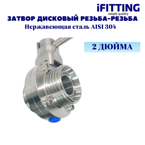 Дисковый затвор (дисковый кран) iFitting DN50 DIN AISI 304, нержавеющий, ручка, резьбовое присоединение, серебристый фото