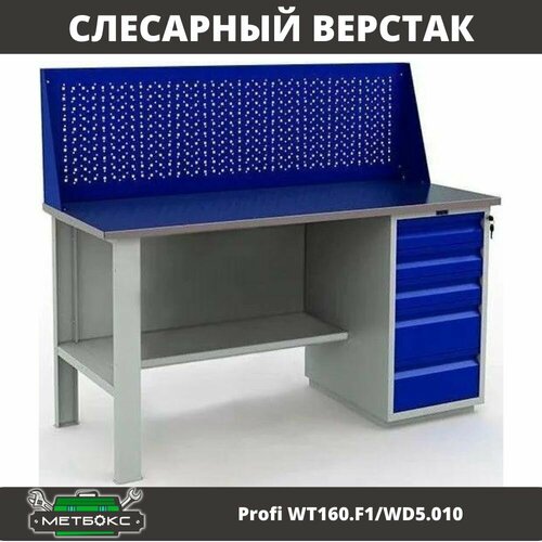 Верстак однотумбовый металлический слесарный Практик Profi W WT160. F1/WD5.010 (c выдвижными ящиками с экраном, 1600 мм, для гаража, мастерской, автосервиса, универсальный) фото