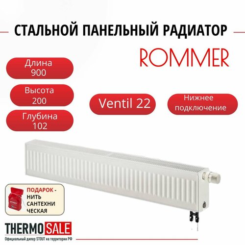 Радиатор стальной панельный ROMMER 200х900 нижнее подключение Ventil 22/200/900 Нить сантехническая фото