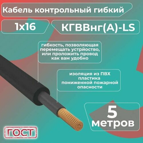 Кабель электрический контрольный гибкий кгввнг(А)-LS 1х16 ГОСТ - 5 м. фото