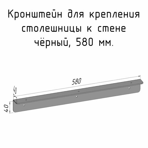 Кронштейн уголок 580 мм для столешницы барной стойки усиленный для крепления к стене черный фото