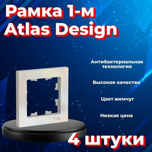 Рамка одинарная Systeme Electric Atlas Design жемчуг ATN000401 - 4 шт. фото