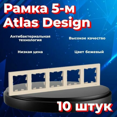 Рамка пятиместная Systeme Electric Atlas Design бежевый ATN000205 - 10 шт. фото