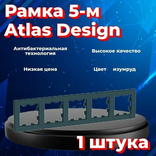 Рамка пятиместная Systeme Electric Atlas Design изумруд ATN000805 - 1 шт. фото