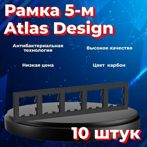 Рамка пятиместная Systeme Electric Atlas Design черный матовый - карбон ATN001005 - 10 шт. фото