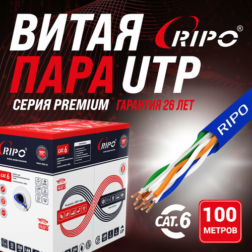 Кабель витая пара для локальной сети LAN UTP4 CAT6 23AWG Cu RIPO 100 метров 001-112017/100 фото