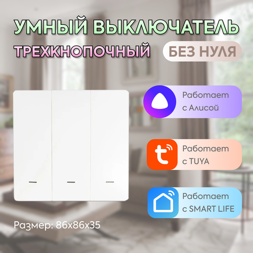 Умный трехклавишный выключатель с Алисой и Wi-Fi фото