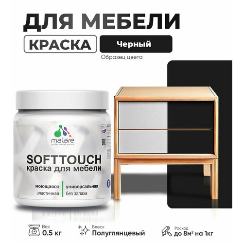 Резиновая краска для мебели Malare SoftTouch для кухонных фасадов для дерева и МДФ, моющаяся быстросохнущая, полуглянцевая, черный, 0.5 кг фото