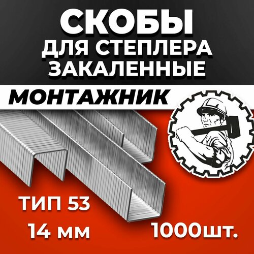 Скобы для степлера строительного, мебельные закаленные, тип 53, 14 мм, уп.1000 шт, Монтажник фото