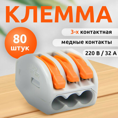 Клеммы для проводов 3-х контактная (80 шт), 222-412 / Клеммник тройной TechnoLaxes / Зажим для проводов фото