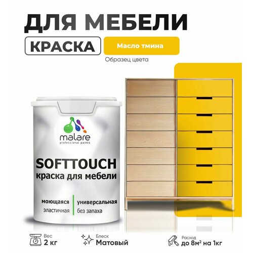 Акриловая краска для мебели Malare SoftTouch для кухонных фасадов для дерева и МДФ, моющаяся быстросохнущая, матовая, масло тмина, 2 кг. фото