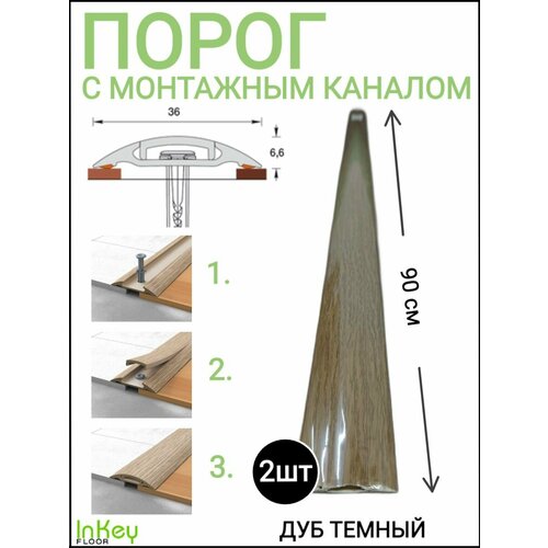 Порог самоклеящийся с монтажным каналом 36мм ДУБ темный 2 штуки фото