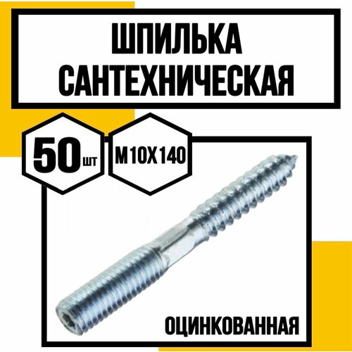 Шпилька сантехническая шестигран. оцинк. 10х140 фото