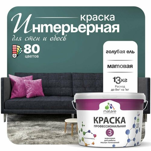 Краска акриловая (АК) Malare Professional №3 для стен и потолков матовая голубая ель 9 л 13 кг фото